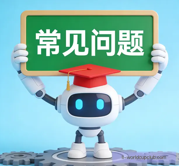常见问题